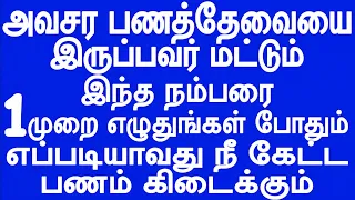 அவசர பணத்தேவையை இருப்பவர்களுக்கு மட்டும் இந்த நம்பரை  எழுதுங்கள் போதும்