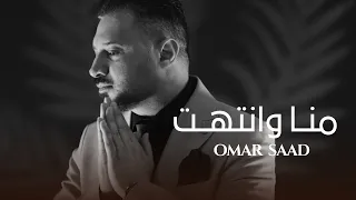                                                         عمر سعد   منا وانتهت  اوديو  دندنها