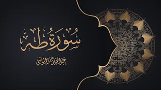 القارئ عبدالله الموسى سورة طه كاملة Best Recitation For Surat Taha Abdullah Al Mousa 