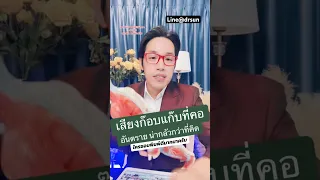  เสียงก๊อปแก๊สที่คอเกิดจากสาเหตุอะไร และอาจนำไปสู่ภาวะใดได้บ้าง 