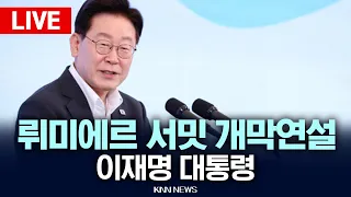 🔴LIVE [생중계] 뤼미에르 서밋 개막연설 , 이재명 대통령 / 26.09.07 / KNN
