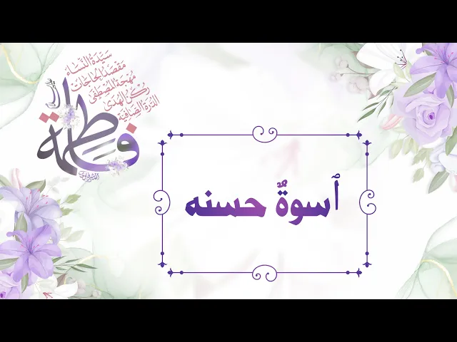 حديث | ٱسوة حسنه