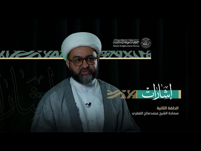 ⁣#إشارات 2.. مع سماحة الشيخ محمد صالح القطرياحترام الرسول (ص)في 3 حلقات على إنستغرام ويوتيوب التوعية