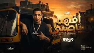 محمود الليثي        كليب عايزك تفهم يا صبي   اللعب بعيد يابابا   توزيع بلوكه      دندنها