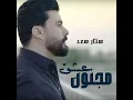 عشق مجنون - ستار سعد