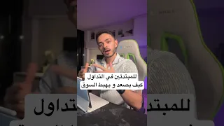 كيف يتحرك السعر في التداول الشراء و البيع للمبتدئين 