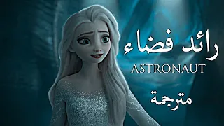 رائد فضاء في المحيط أغنية رائعة ملكة الثلج Astronaut In The Ocean مترجمة 
