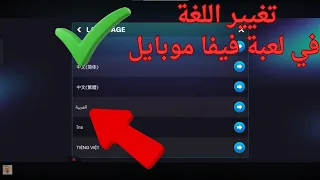 طريقة تغيير اللغة في لعبة فيفا موبايل      دندنها
