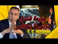 Download Lagu الحلقة 194 شكون صفاها للزوجة وعكوزتها بلفيلا وشنو هو السبب وراء التصفية حلقة مميزة من جرائم مكناس