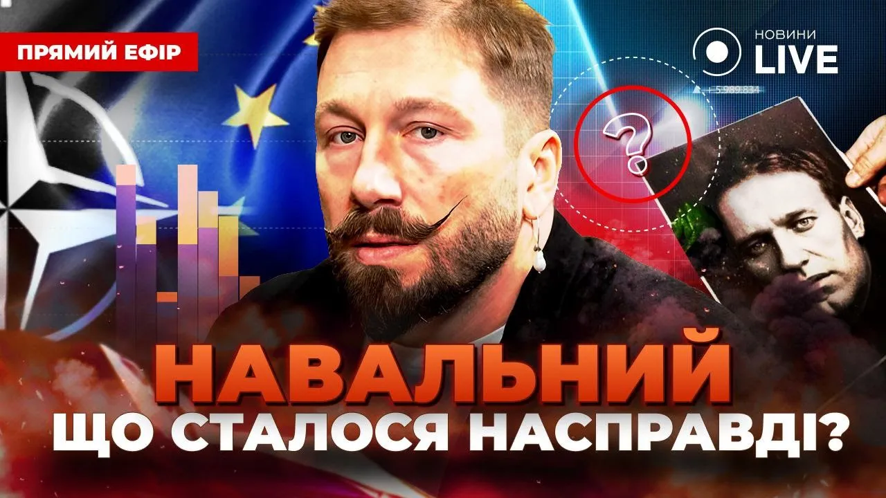 Навальный был здоров! Почему его гибель не случайна — прямой ефир