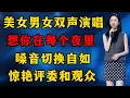 Lagu 美女男女双声演唱《想你在每个夜里》，嗓音切换自如，惊艳评委和观众！