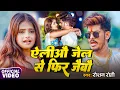 Download Lagu #Raushan Rohi | ऐलीऔ जेल से फिर जैबौ | #Srishti Bharti | Eliau Jail Se Fir Jaibau | #Rangdari Song