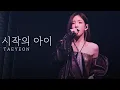Download Lagu 태연 TAEYEON '시작의 아이(ハジマリのコ / 마크튭)' ai cover