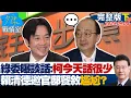 Download Lagu 【完整版下集】綠委曝談話內容:柯建銘今天話很少 賴清德邀官邸餐敘尷尬？20250904｜#陳世軒 #張競 #唐湘龍 #楊永明 #張斯綱 #陳偉杰
