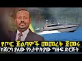 Download Lagu የጦር ጀልባዎች መመረት ጀምሩ ፡ ከጀርባ ያለው የኢትዮጵያው ግዙፍ ድርጅት @HuluDaily - ሁሉ ዴይሊ