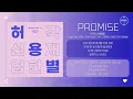 HYB (허용별) (Huh Gak (허각), Shin Yong Jae (신용재), Onestar (임한별)) - Promise [가사]