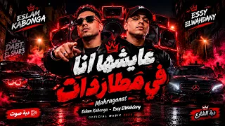 عايشها أنا في مطاردات    إسلام كابونجا   إيسي الوحداني   دبة موت وسيستم تقيل        دندنها