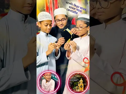 আপনি কিনুন আতর, আমরা পাবো জেনারেটর 🤍 #নেয়ামতুল্লাহ