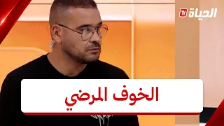 حكاياتكم l الخوف من التشخيص ام الخوف من المرض