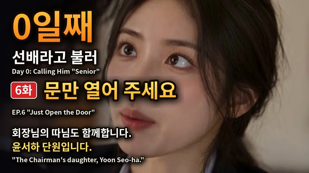 0일째 선배라고 불러 「문만 열어 주세요」 Day