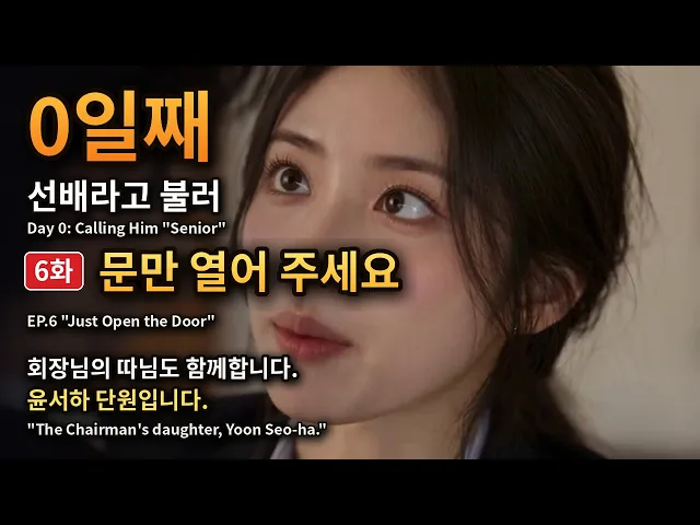 0일째 선배라고 불러 「문만 열어 주세요」 Day