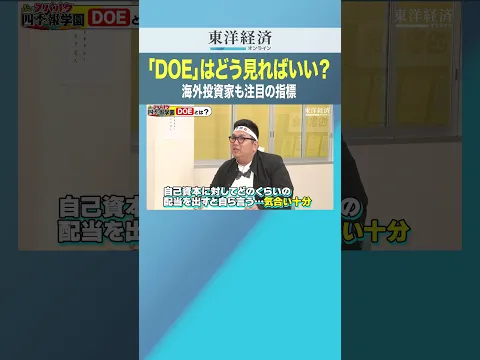 「DOE」はどう見ればいい？ 海外投資家も注目の指標【高配当株の探し方】
