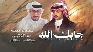 جابك الله   خالد الوعيلي   حصريا  دندنها