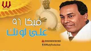 فيكا 96 علي لونك Veka 96 Allah Ala Lonak 