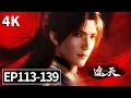 Lagu 【MULTI SUB】遮天 EP 113 - EP 139 完整版！