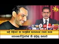 Download Lagu යළි එළියට ආ තාජුඩින් ඝාතනයේ රහස් ගැන පොහොට්ටුවෙන් කී අමුතු කතාව