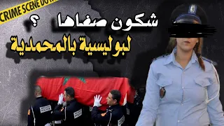 شكون صفاها لبوليسية بالمحمدية ⁉️وشكون لي سرق ليها فردي وكسوة ديال الخدمة؟ 🔍