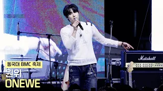 원위(ONEWE) 동국대 BMC 축제 직캠 | 260902
