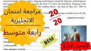 مراجعة شاملة لاختبار الانجليزية للسنة الرابعة متوسط الفصل الاول 