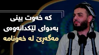 کە خەوت بینی بەدوای لێکدانەوەی مەگەڕێ لە خەونامە 