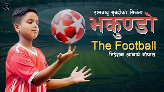भकुण्डो Bhakundo, The Football, World Cup, Children Song, Pratap Das, Rambabu Subedi, Acharya Gopal