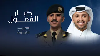 كبار الفعول   صالح اليامي        دندنها