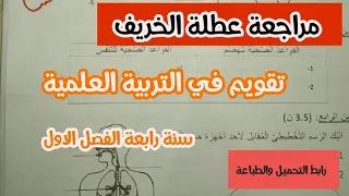تقويم في التربية العلمية سنة رابعة ابتدائى الفصل الاول مراجعة عطلة الخريف 
