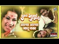Download Lagu आल्या आल्या जाऊ नका Aalya Aalya Jau Naka Song | Tumcha Aamcha Jamla तुमचं आमचं जमलं | Dada Kondke