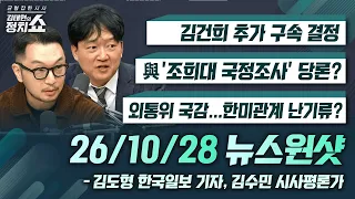 [김태현의 정치쇼]김건희 추가 구속 결정/與 ‘조희대 국정조사' 당론?/외통위 국감… 한미관계 난기류?|김도형 한국일보 기자, 김수민 시사평론가 261028(수)
