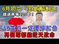 Download Lagu 120年一次！明日6月30号，6月初六是「玉堂黃道日」！這5生肖一定要穿紅色，吉星入命！再倒霉都能逆天改命|一禪語 #運勢 #地震 #風水 #佛教 #生肖 #佛陀 #佛學 #佛教 #禪修 #禪意