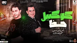 كوكتيل حظ جديد 2023 طلعات هتكسر السمعات احمد التونسي وعبسلام حظ شعبي جديد 2023 