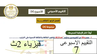 Physics 2nd Year Weekly Assessment 7th 2026 