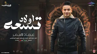 اغنية طلعتو عينا وعين ابونا  كلنا ولاد تسعه عماد الاسمر   انتاج تريند ميوزك      دندنها