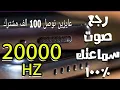 Download Lagu تنظيف سماعات الهاتف من الغبار و الماء عن طريق ترددات (165Hz إلى 20000hzهترجع سماعات الهاتف100%