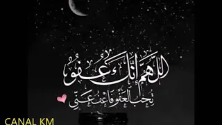 اللهم انك عفو كريم تحب العفو فاعف عنا مكرر 