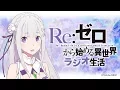 [ENG SUB] Takahashi Rie (Emilia) is an airhead!? Re:Zero Radio Highlight
