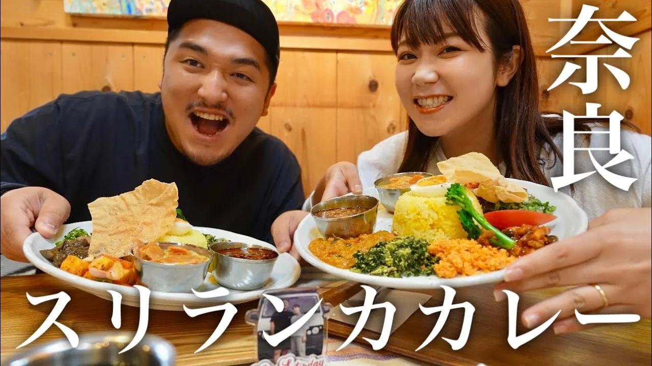 【奈良グルメ】奈良の名店で本格的なスリランカカレーを食べるだけの動画
