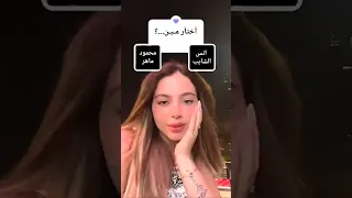 واخيرا قررت بيسان اسماعيل مين تختار انس الشايب محمود ماهر Design 