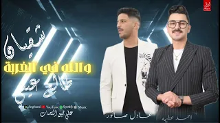 حظ روقااان   والله في الغربه ٠٠شقيان طالع عيني   احمد عطيه  عادل صانوه   دندنها
