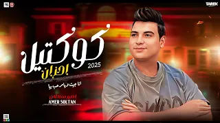 كوكتيل احزان      امير سلطان  يلي انتو معرفتوش قيمتي سبتكو للاايام  لعشاق المواويل      دندنها